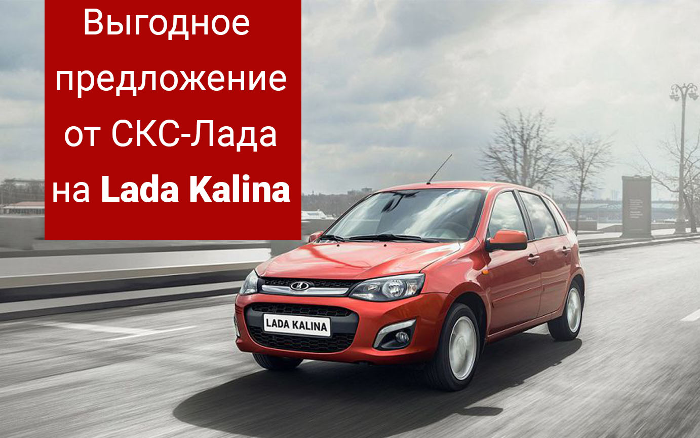 Lada Kalina по акционной цене в СКС-Лада!