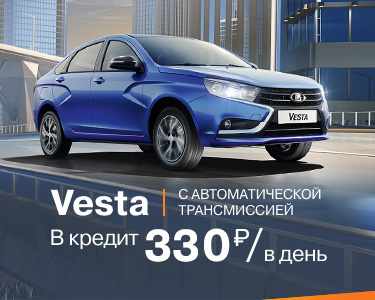 Vesta c AT за 400 руб./ в день