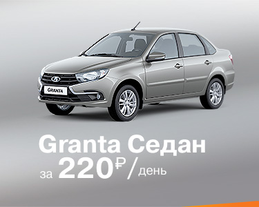 Granta седан 220 руб./ день
