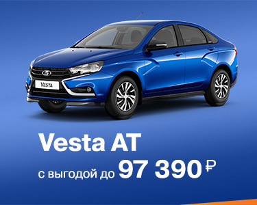 Vesta AT с выгодой до 97390 руб.