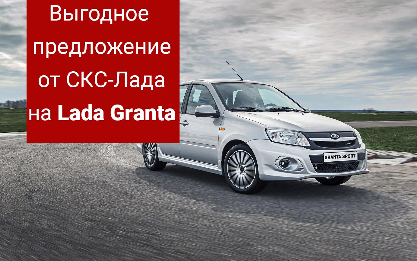 Lada Granta по спеццене в СКС-Лада Воронеж!