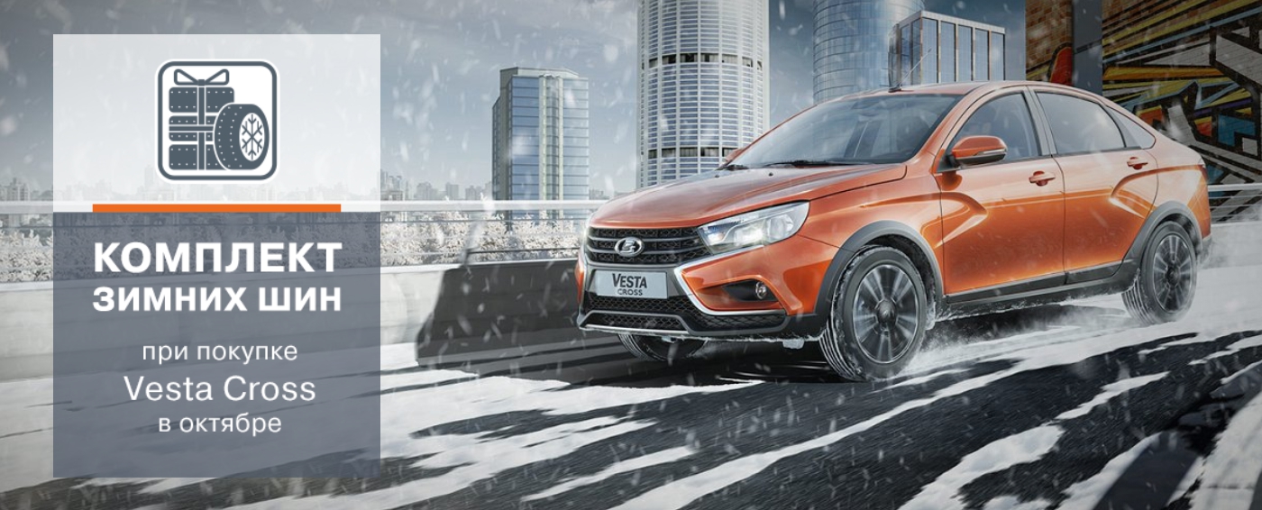 КОМПЛЕКТ ЗИМНЕЙ РЕЗИНЫ В ПОДАРОК К LADA VESTA!