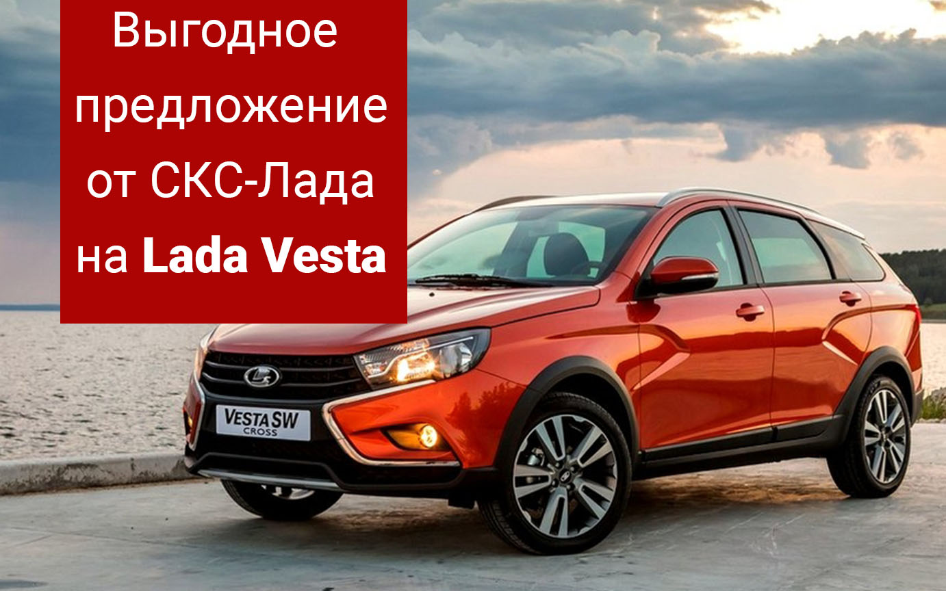 Lada Vesta по спеццене в СКС-Лада!