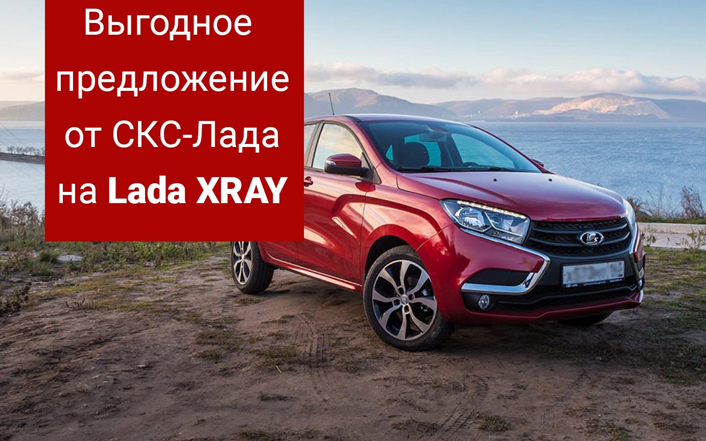Lada XRAY - в СКС-Лада со скидкой!