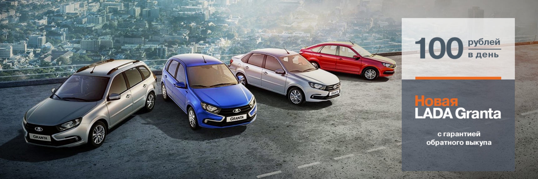 Новая LADA Granta с гарантией обратного выкупа