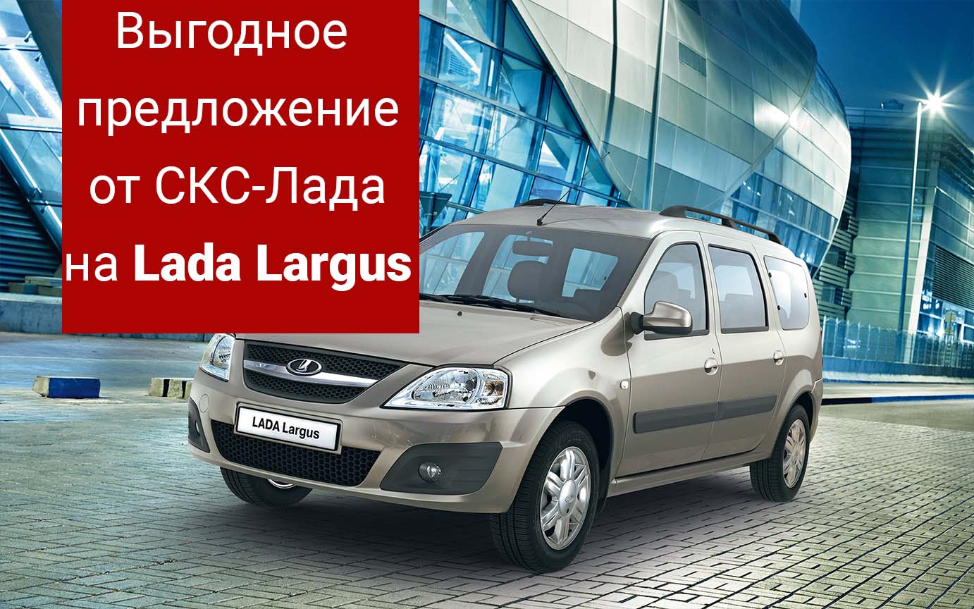 Купите Largus со скидкой в СКС-Лада!