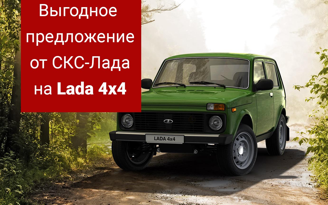 Lada 4x4 - по спеццене в СКС-Лада!