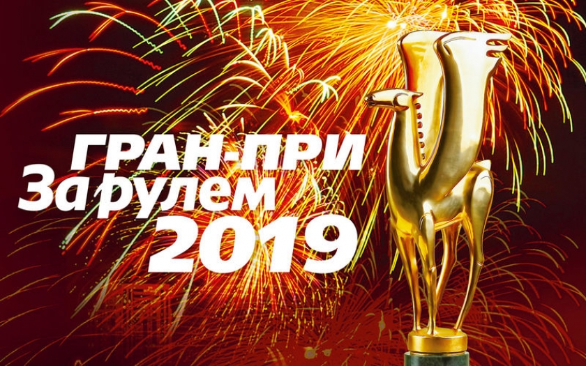 LADA лауреат Гран-при «За рулём»