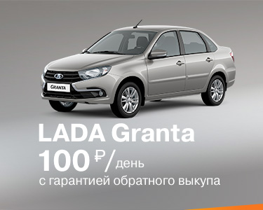 Новая LADA Granta за 100 р/день!