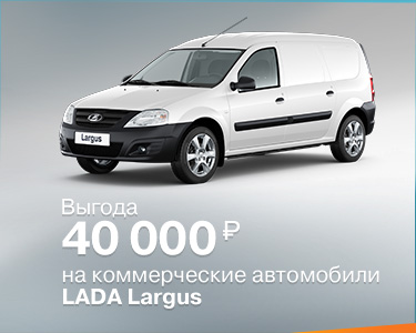 Выгода на коммерческие автомобили