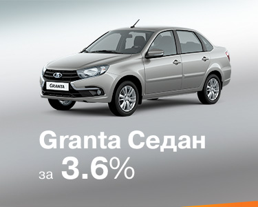 Granta Sedan за 3,6%