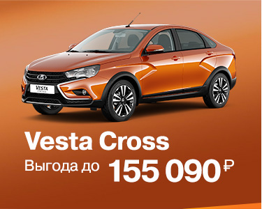 Vesta Cross с выгодой до 155 090 руб.