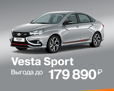 Vesta Sport с выгодой до 179 890 руб.