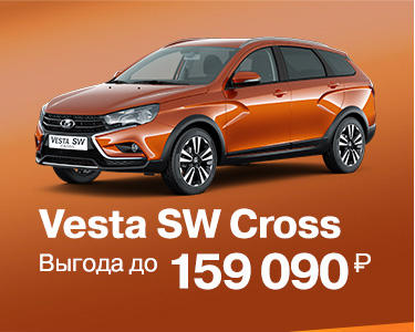 Vesta SW Cross с выгодой до 159 090 руб.