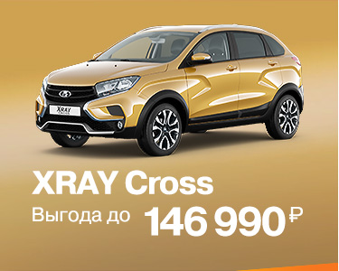 XRAY Cross с выгодой до 146 990 руб.